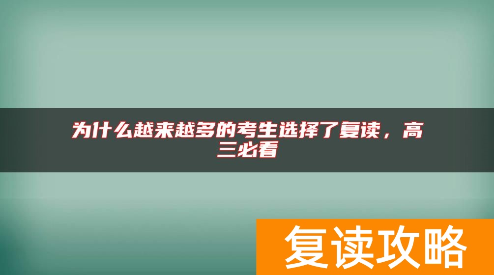 为什么越来越多的考生选择了复读，高三必看