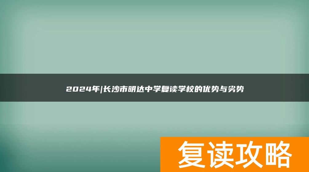 2024年|长沙市明达中学复读学校的优势与劣势