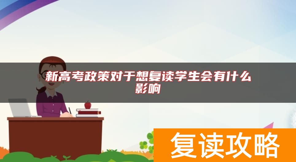 新高考政策对于想复读学生会有什么影响