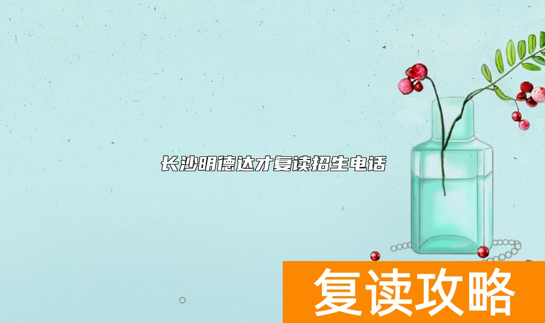 长沙明德达才复读招生电话