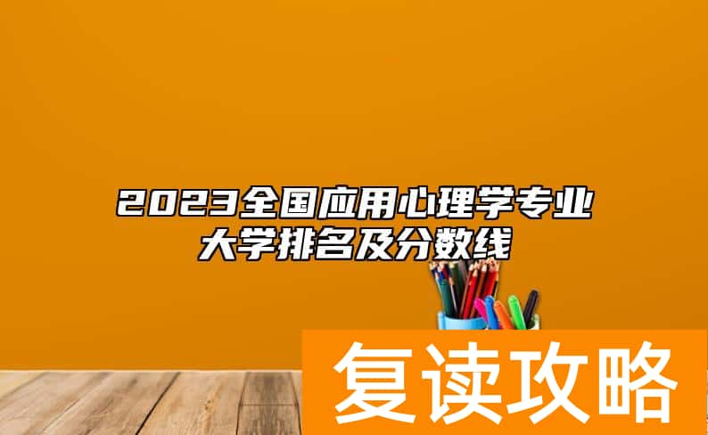 2023全国应用心理学专业大学排名及分数线