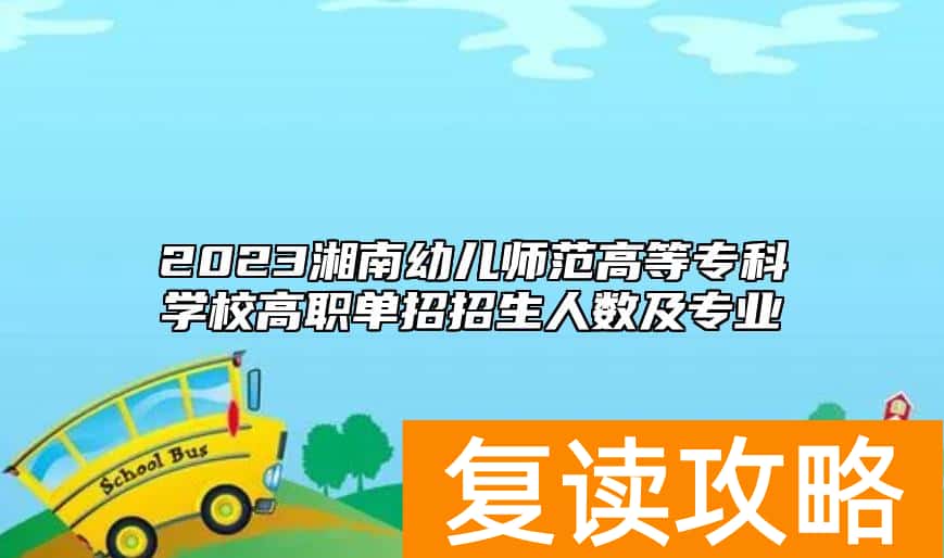 2023湘南幼儿师范高等专科学校高职单招招生人数及专业