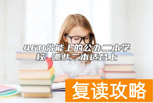 460分能上的公办二本学校 哪些二本适合上