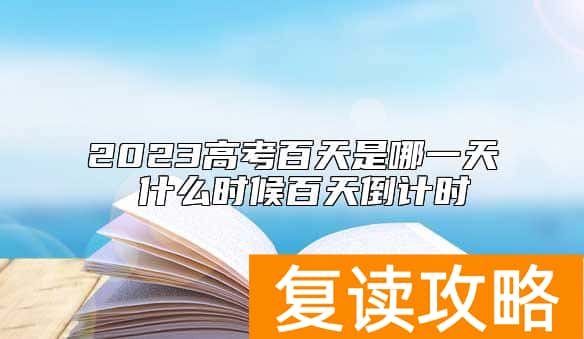 2023高考百天是哪一天 什么时候百天倒计时