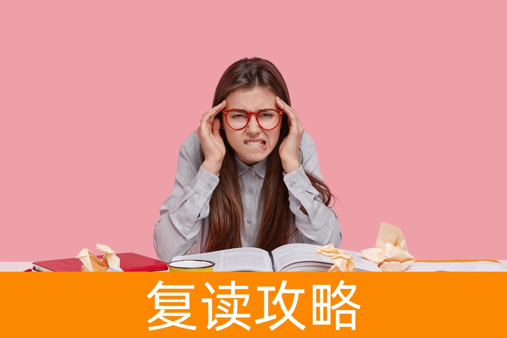 高考失败,怎样复读才能成功?