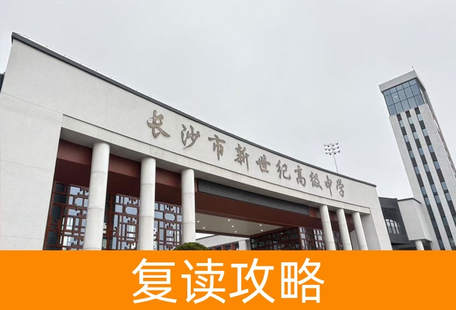 2025长沙市新世纪高级中学学校地址在哪里?